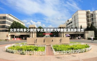 北京市有多少所大学北京市的大学数量及其多样性