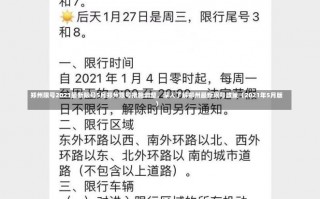 郑州限号2021最新限号5月郑州限号措施调整，深入了解郑州最新限号政策（2021年5月版）