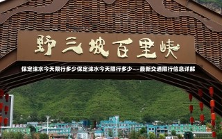 保定涞水今天限行多少保定涞水今天限行多少——最新交通限行信息详解