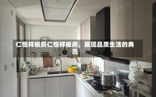 仁恒样板房仁恒样板房，展现品质生活的典范