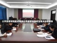 公共管理学院就业情况公共管理学院就业情况深度解析