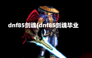 dnf85剑魂(dnf85剑魂毕业)