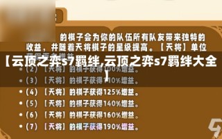 【云顶之弈s7羁绊,云顶之弈s7羁绊大全】