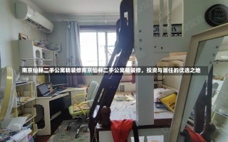 南京仙林二手公寓精装修南京仙林二手公寓精装修，投资与居住的优选之地