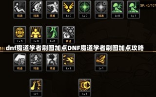 dnf魔道学者刷图加点DNF魔道学者刷图加点攻略