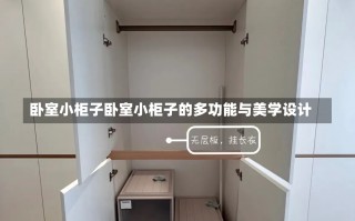 卧室小柜子卧室小柜子的多功能与美学设计