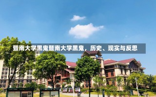 暨南大学黑鬼暨南大学黑鬼，历史、现实与反思