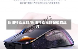 阴阳师连点器/阴阳师连点器会被发现吗