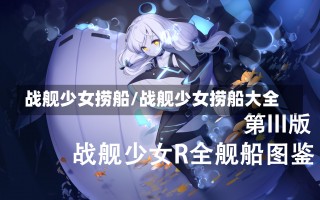 战舰少女捞船/战舰少女捞船大全