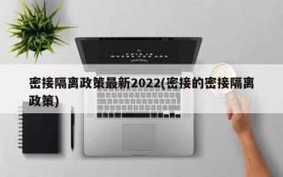 密接隔离政策最新2022(密接的密接隔离政策)