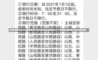 石家庄限号2021最新限号3月石家庄限号措施2021年最新调整及三月限号详解