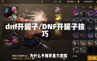 dnf开罐子/DNF开罐子技巧