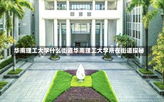 华南理工大学什么街道华南理工大学所在街道探秘