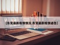 【东莞最新疫情情况,东莞最新疫情通告】