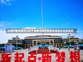 云南中医学院怎么样了云南中医学院的发展现状及其影响