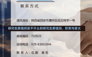 研究生要值班是干什么的研究生要值班，职责与意义