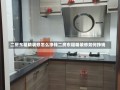 二房东租精装修怎么挣钱二房东租精装修如何挣钱