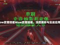 wow武僧技能Wow武僧技能，深度解析与实战应用