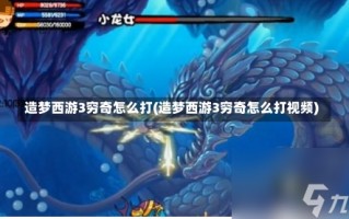 造梦西游3穷奇怎么打(造梦西游3穷奇怎么打视频)