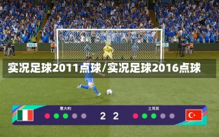 实况足球2011点球/实况足球2016点球