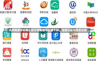 大学网课平台哪个好大学网课平台哪个好，深度分析与综合比较