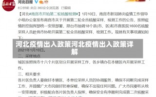 河北疫情出入政策河北疫情出入政策详解