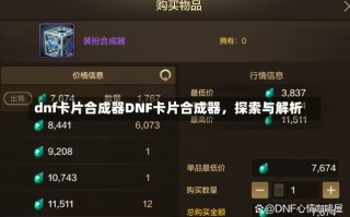 dnf卡片合成器DNF卡片合成器，探索与解析