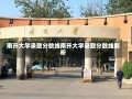 南开大学录取分数线南开大学录取分数线解析