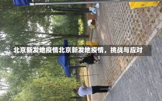 北京新发地疫情北京新发地疫情，挑战与应对