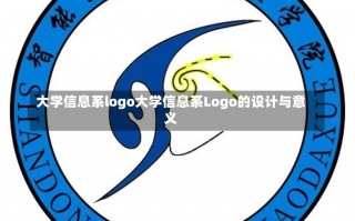 大学信息系logo大学信息系Logo的设计与意义