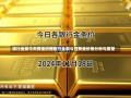 银行金条今天黄金价格银行金条今日黄金价格分析与展望