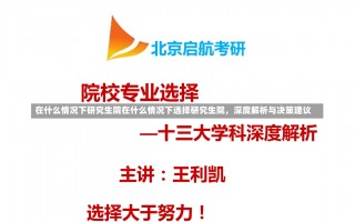 在什么情况下研究生院在什么情况下选择研究生院，深度解析与决策建议