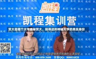 贸大是哪个大学揭秘贸大，探寻这所神秘大学的真实身份