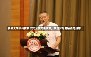 长安大学贵州校友长安大学贵州校友，共筑梦想的桥梁与纽带