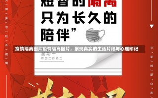 疫情隔离图片疫情隔离图片，展现真实的生活片段与心理印记