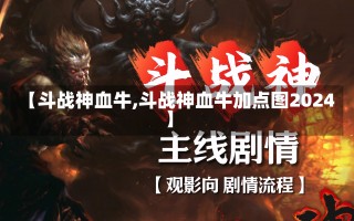 【斗战神血牛,斗战神血牛加点图2024】