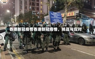 香港新冠疫情香港新冠疫情，挑战与应对