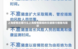 上海疫情还限行么上海疫情期间的交通限行措施与现状