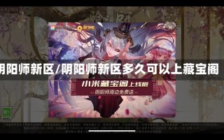 阴阳师新区/阴阳师新区多久可以上藏宝阁