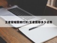 王者荣耀露娜打折/王者露娜多少点券