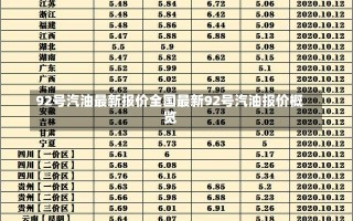 92号汽油最新报价全国最新92号汽油报价概览