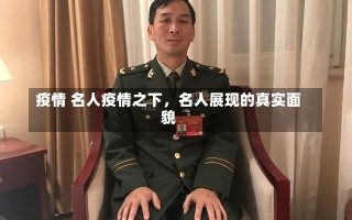 疫情 名人疫情之下，名人展现的真实面貌