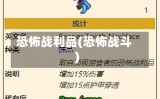 恐怖战利品(恐怖战斗)