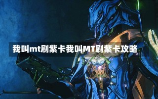 我叫mt刷紫卡我叫MT刷紫卡攻略