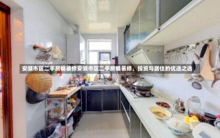 安顺市区二手房精装修安顺市区二手房精装修，投资与居住的优选之选