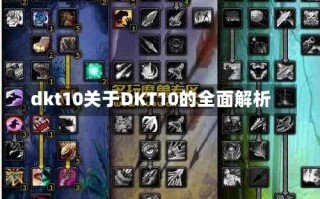 dkt10关于DKT10的全面解析