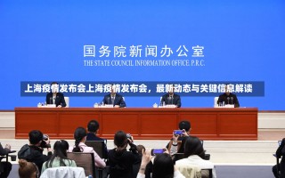 上海疫情发布会上海疫情发布会，最新动态与关键信息解读