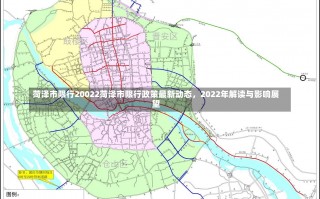 菏泽市限行20022菏泽市限行政策最新动态，2022年解读与影响展望