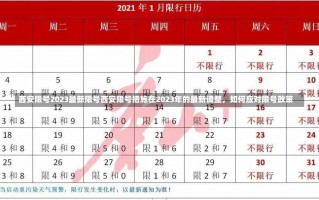 西安限号2023最新限号西安限号措施在2023年的最新调整，如何应对限号政策