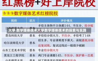 大学 数字媒体技术大学数字媒体技术的探索与实践